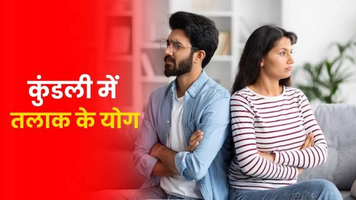 कुंडली में तलाक के योग